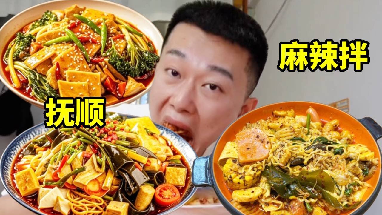撫順麻辣拌名不虛傳，酸酸甜甜麻麻辣辣，一口就淪陷！【海浪兄弟】
