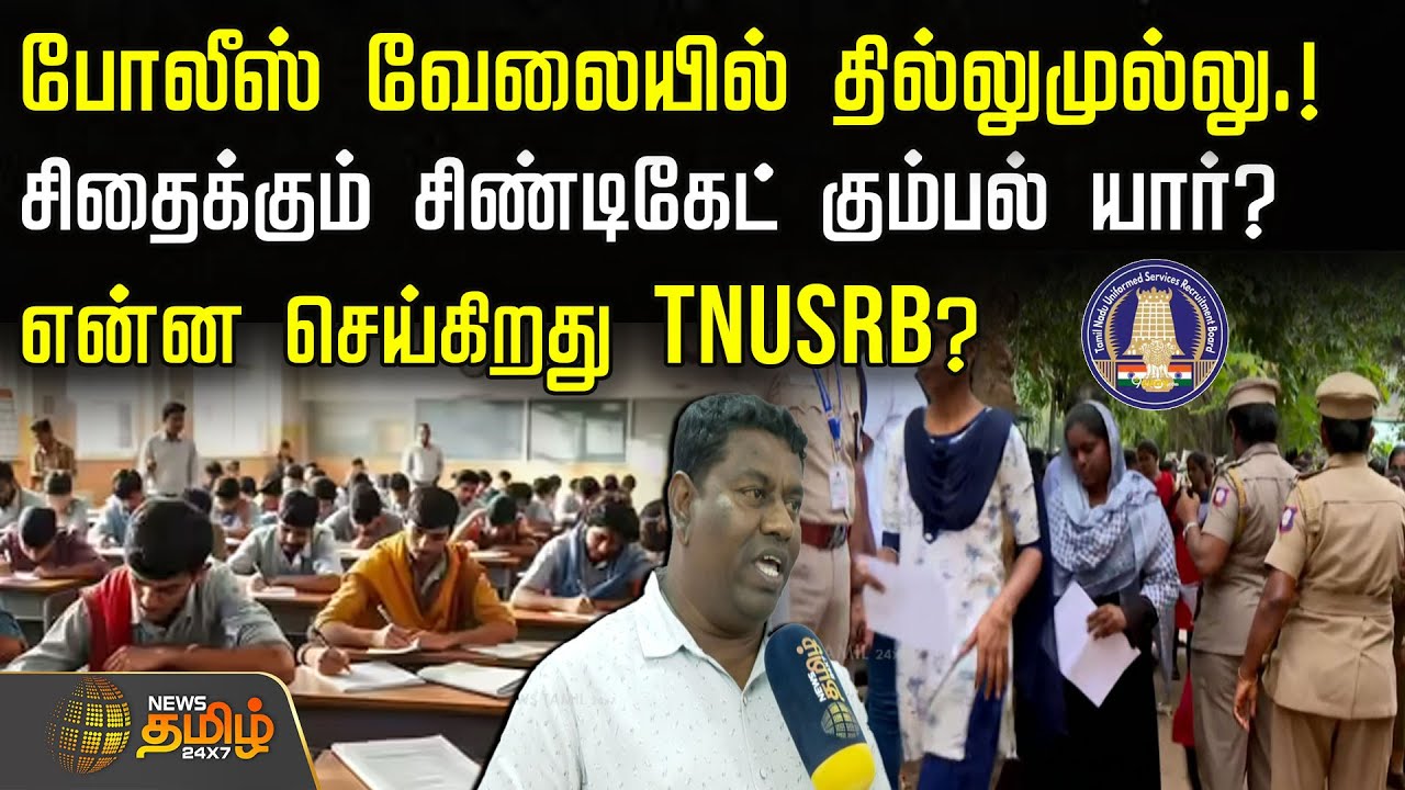 போலீஸ் வேலையில் தில்லுமுல்லு.! - சிதைக்கும் சிண்டிகேட் கும்பல் யார்? | PoliceExam | ForgeryNews