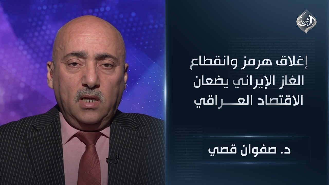 إغلاق هرمز وانقطاع الغاز الإيراني يضعان الاقتصاد العراقي أمام 