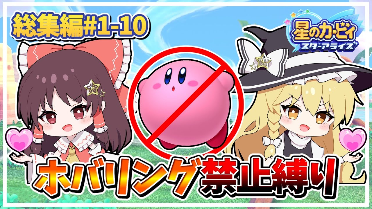 【総集編】ホバリング禁止縛りでスターアライズを実況プレイを一気見前編！！【星のカービィスターアライズ】【ゆっくり実況】