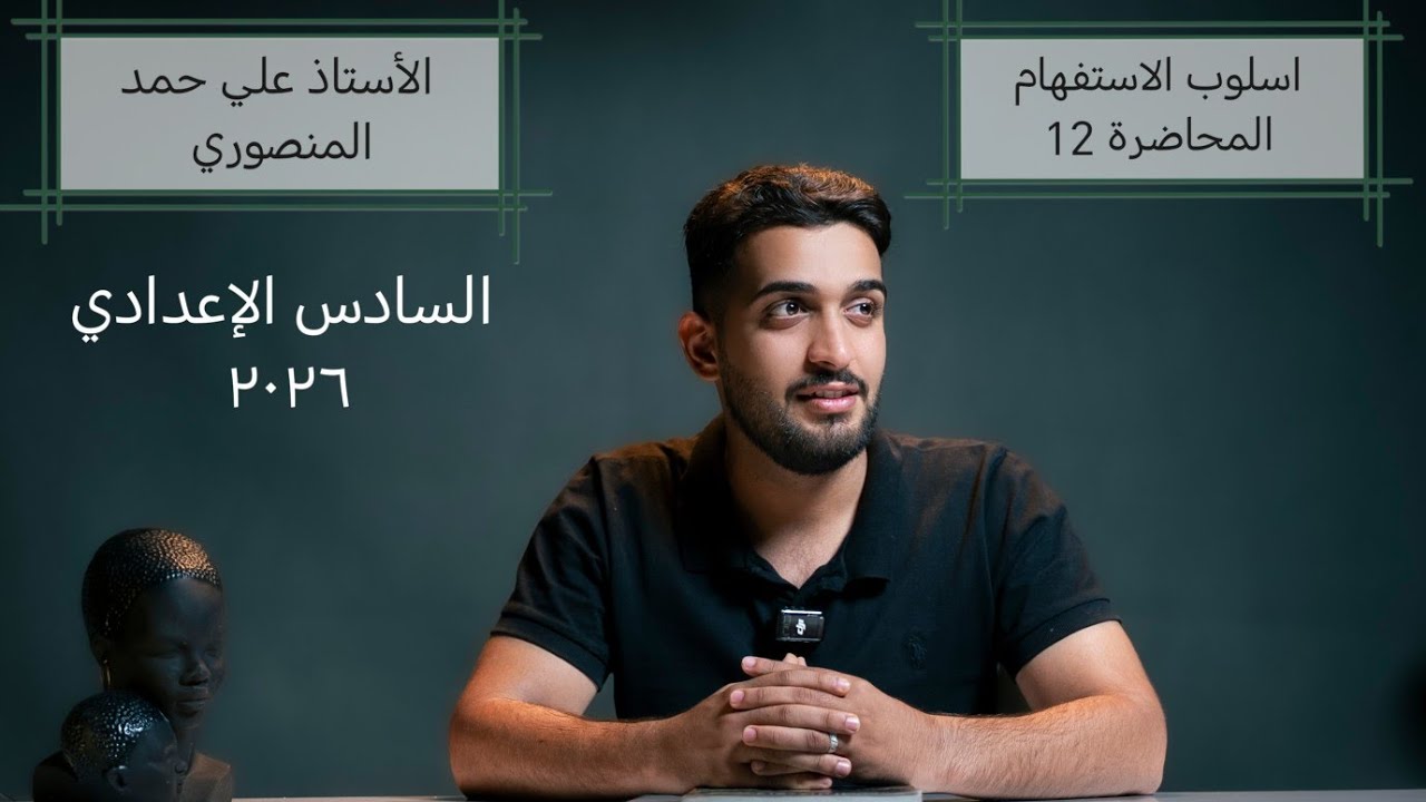 اسلوب الاستفهام ١٢ / السادس الإعدادي ٢٠٢٦ / الأستاذ علي حمد المنصوري 
