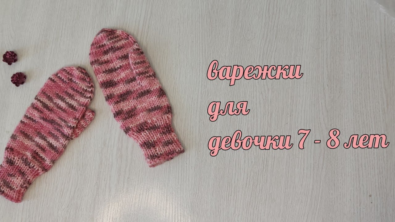 Варежки на девочку 7 - 8 лет