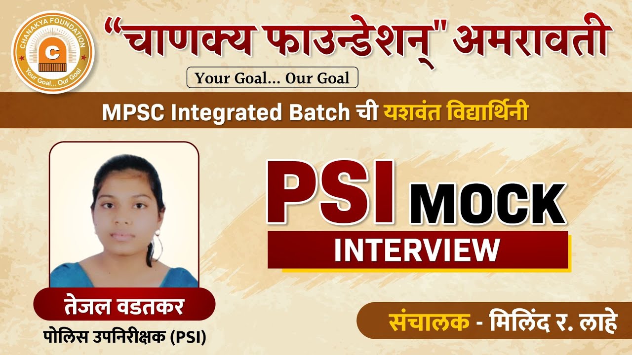 MPSC PSI MOCK INTERVIEW | OF Tejal Wadatkar PSI  2022 result