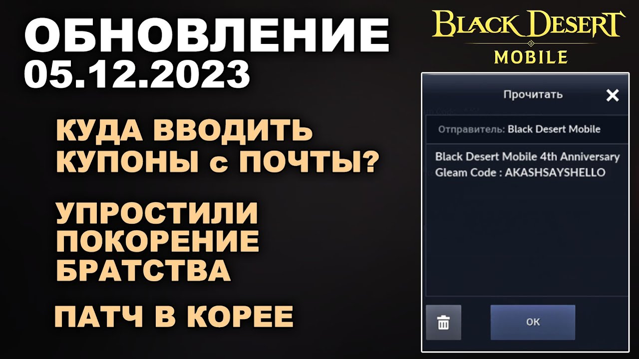❗📱BDM: КУДА ВВОДИТЬ КУПОН? &diams; 4я ГОДОВЩИНА &diams; ПАТЧ КОРЕИ&diams;БДМ Обновление 05.12.23 в Black Desert Mobile