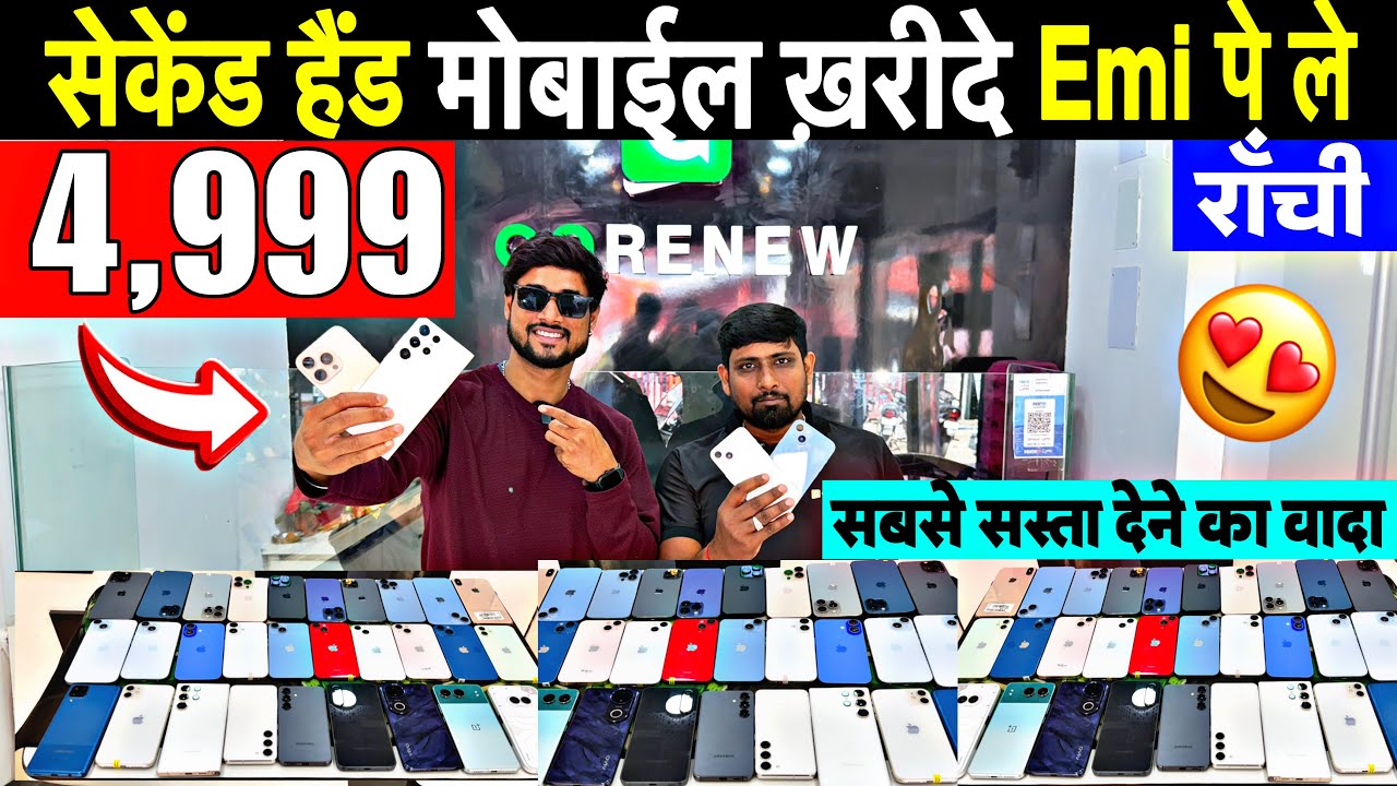 मात्र ₹4,999🔥| सेकेंड हैंड मोबाईल Emi राँची | Second Hand Mobile Ranchi | Second Hand iphone Ranchi 