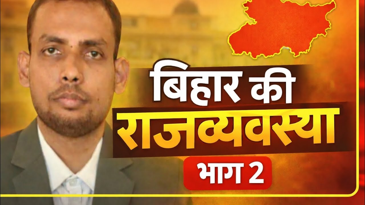 बिहार की  राजव्यवस्था भाग 2