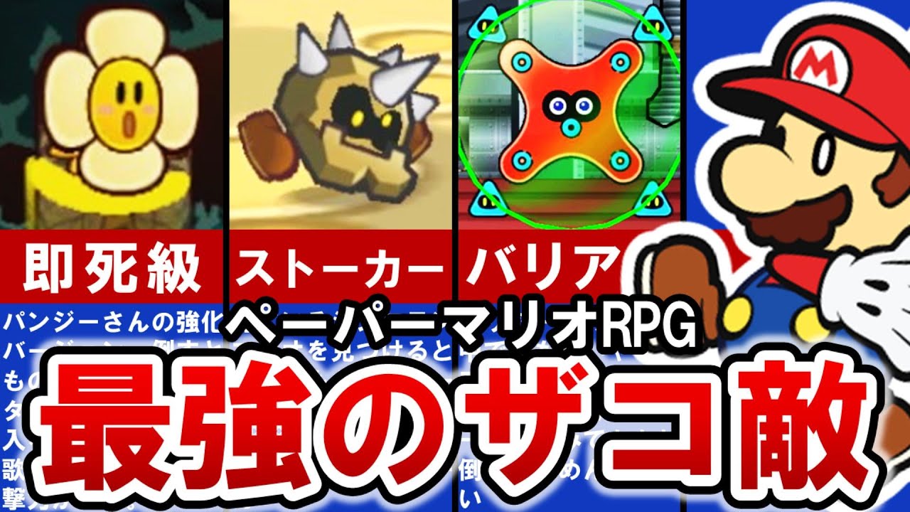 【ペーパーマリオRPG】当時苦戦させられた超ヤバイ ザコ敵 TOP10【ゆっくり解説】