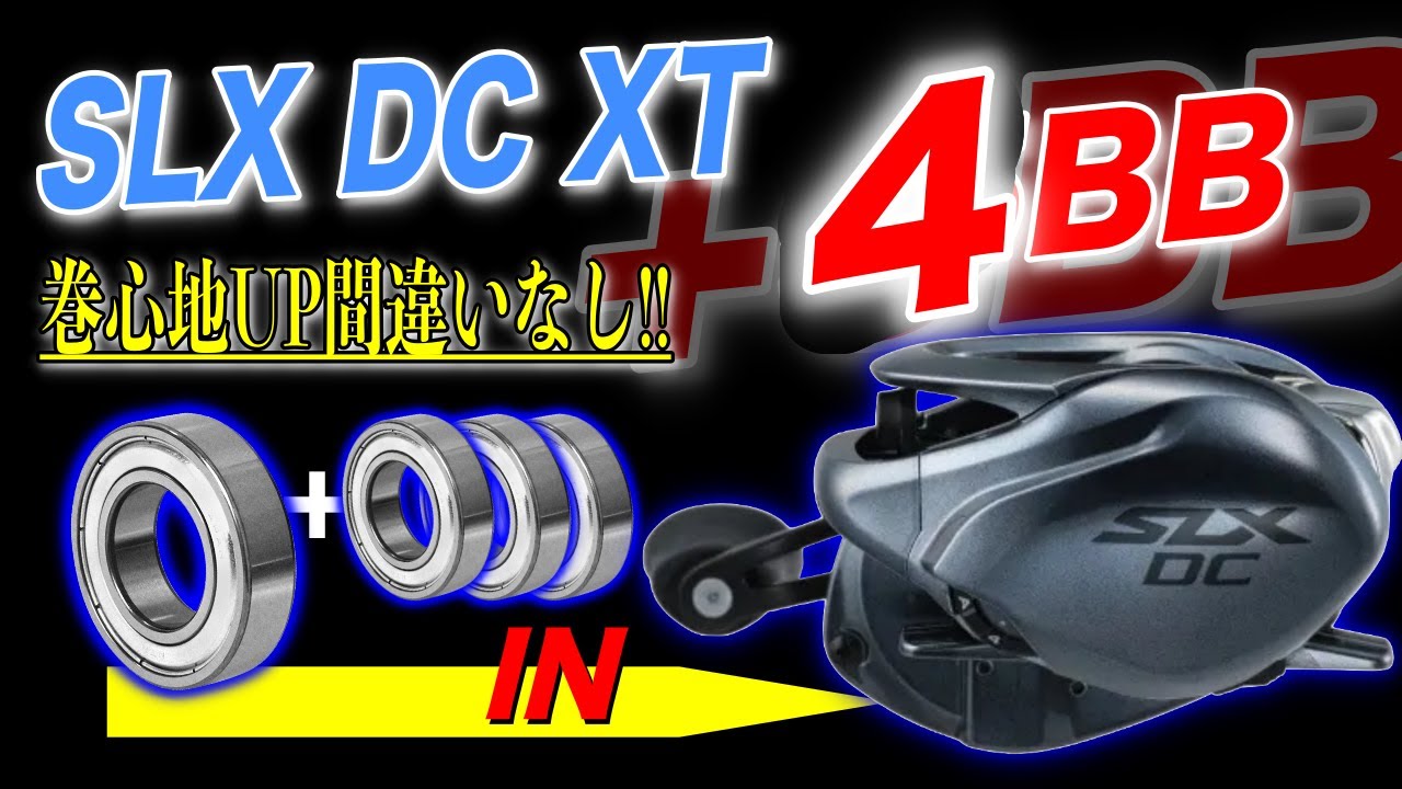 SLX DC XTフルベアリング化！4BB 追加で巻心地劇的変化！