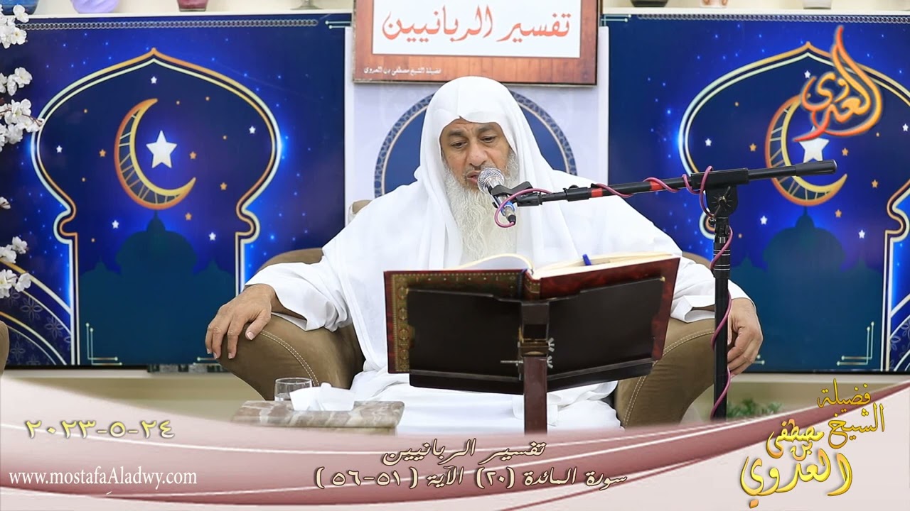 تفسير الربانيين ـ سورة المائدة ( 20 ) الآيات (51-56) للشيخ مصطفى العدوي  تاريخ 24 5 2023