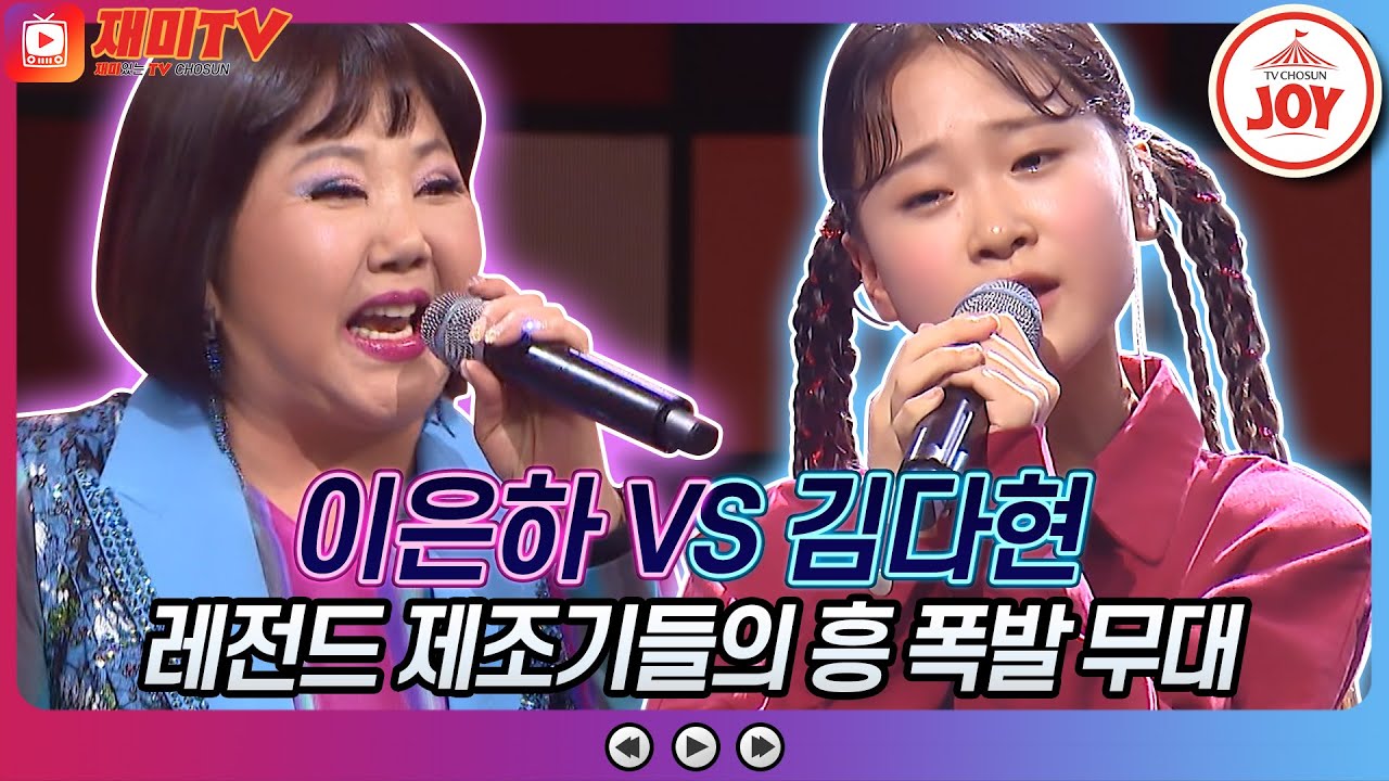 [재미TV] 이은하의 머니 VS 김다현의 못다핀 꽃 한 송이♬ 