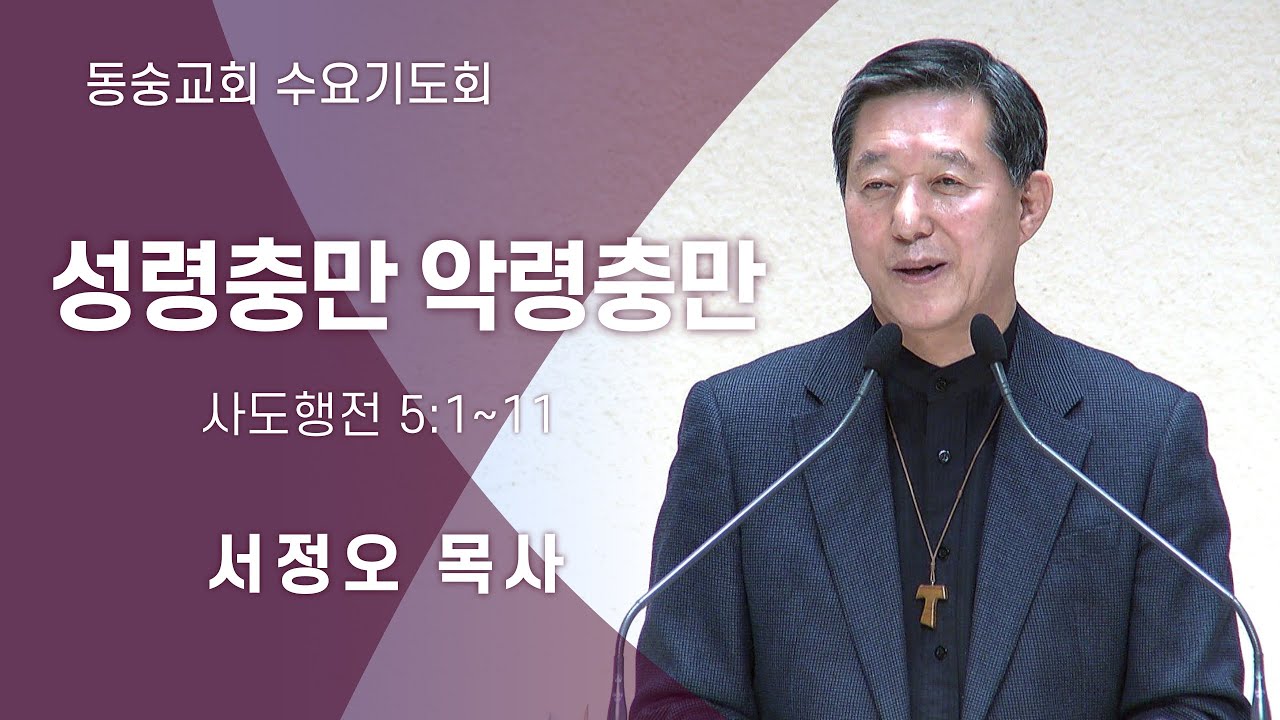 20200909 : 성령충만 악령충만 (사도행전 5:1~11) : 서정오목사 동숭교회 수요기도회