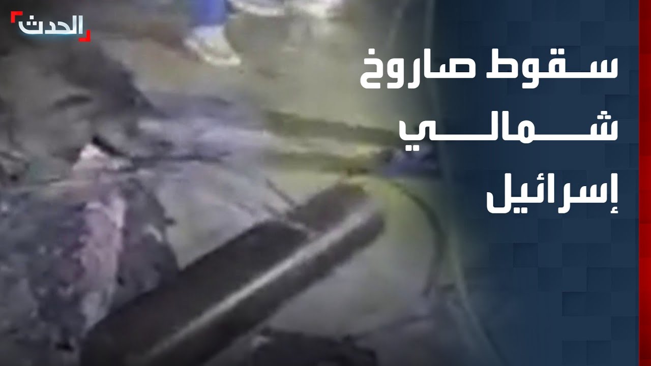 مشاهد لسقوط صاروخ شمالي إسرائيل