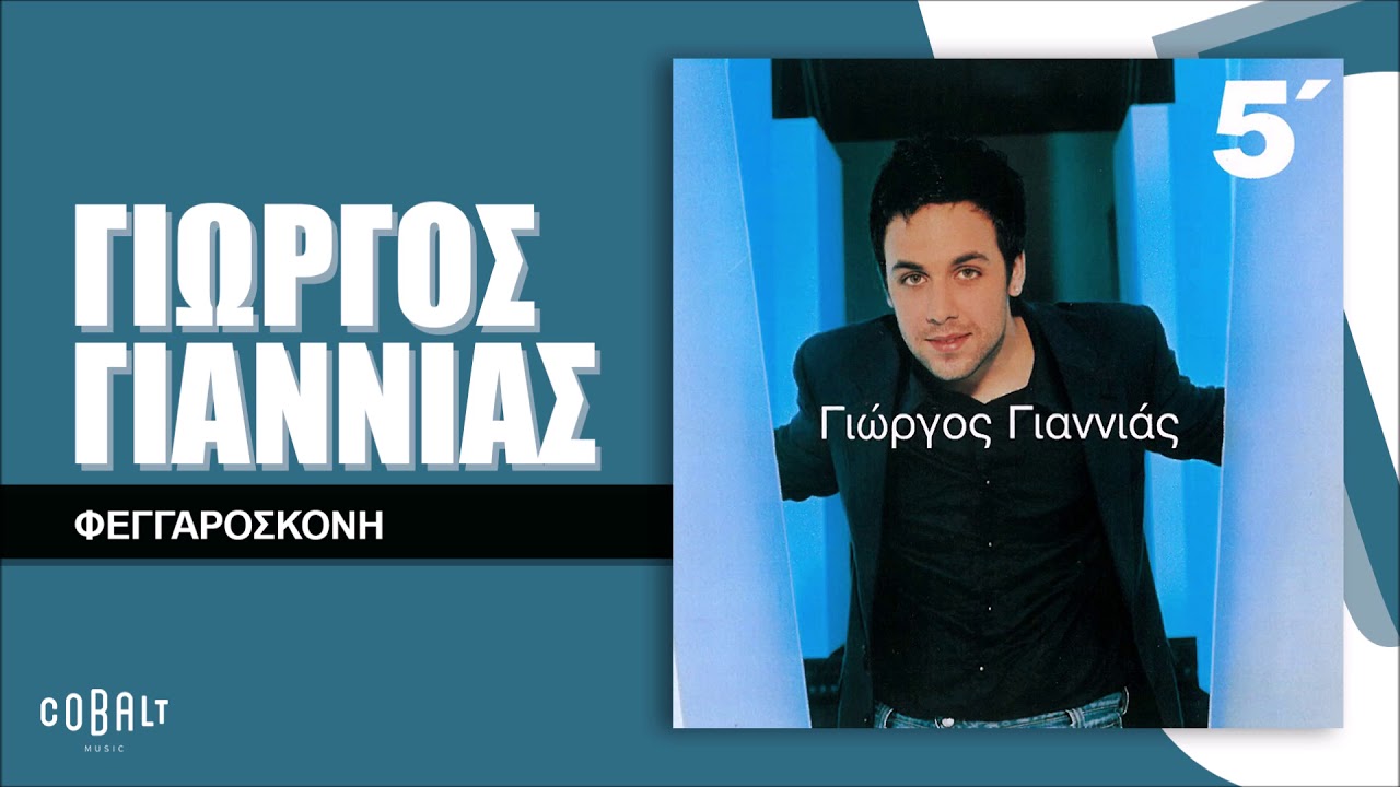 Γιώργος Γιαννιάς - Φεγγαρόσκονη - Official Audio Release