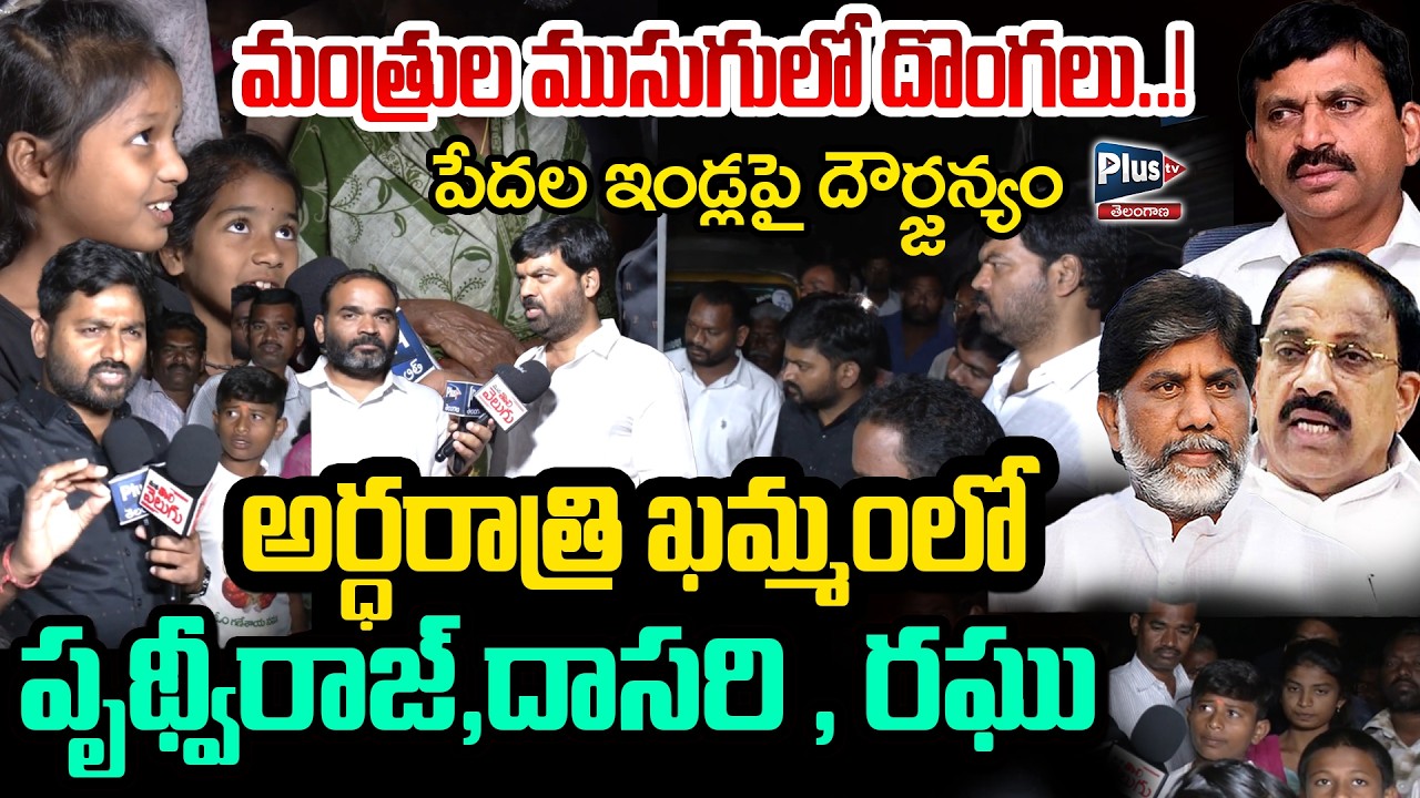అర్ధరాత్రి ఖమ్మంలో పృథ్వీరాజ్,దాసరి , రఘు | Violence against the houses of the poor in Khammam