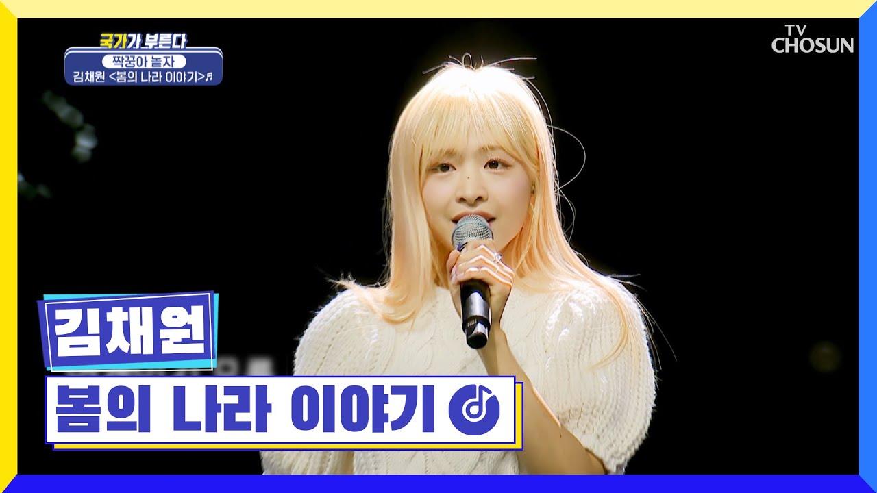 ‘봄의 나라 이야기’♫ 러블리 끝판왕! 김채원 등장🥰 TV CHOSUN 221208 방송 | [국가가 부른다 – 38회] | TV조선