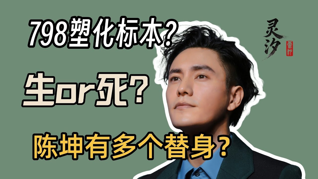 网传陈坤在798被做成标本？逆生长全靠替身？一卦看透红尘假象#周易#传统文化#陈坤#六爻#国学文化 