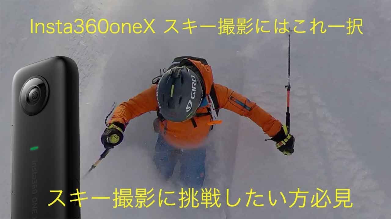 Insta360 one x スキー撮影にはこれ一択　究極のスキー撮影に挑戦