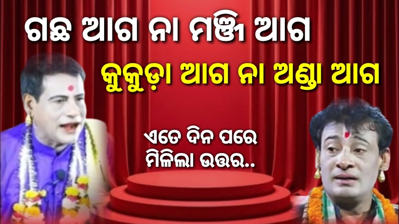 ମିଳିଲା ଉତ୍ତର ଗଛ ଆଗ ନା ମଞ୍ଜି ଆଗ, କୁକୁଡ଼ା ଆଗ ନା ଅଣ୍ଡା ଆଗ || Sanatan Das Pala || Tej Odisha || Pala 