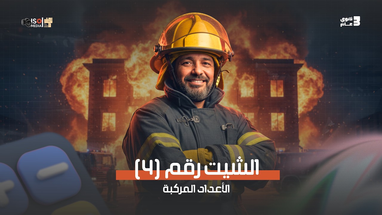 حل الشيت الرابع الجزء الأول | الاعداد المركبة جبر 2026