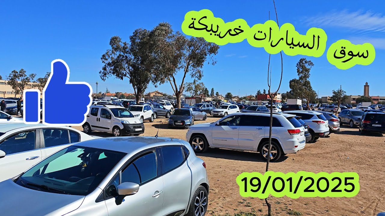 من سوق السيارات خريبكة 19/01/2025
