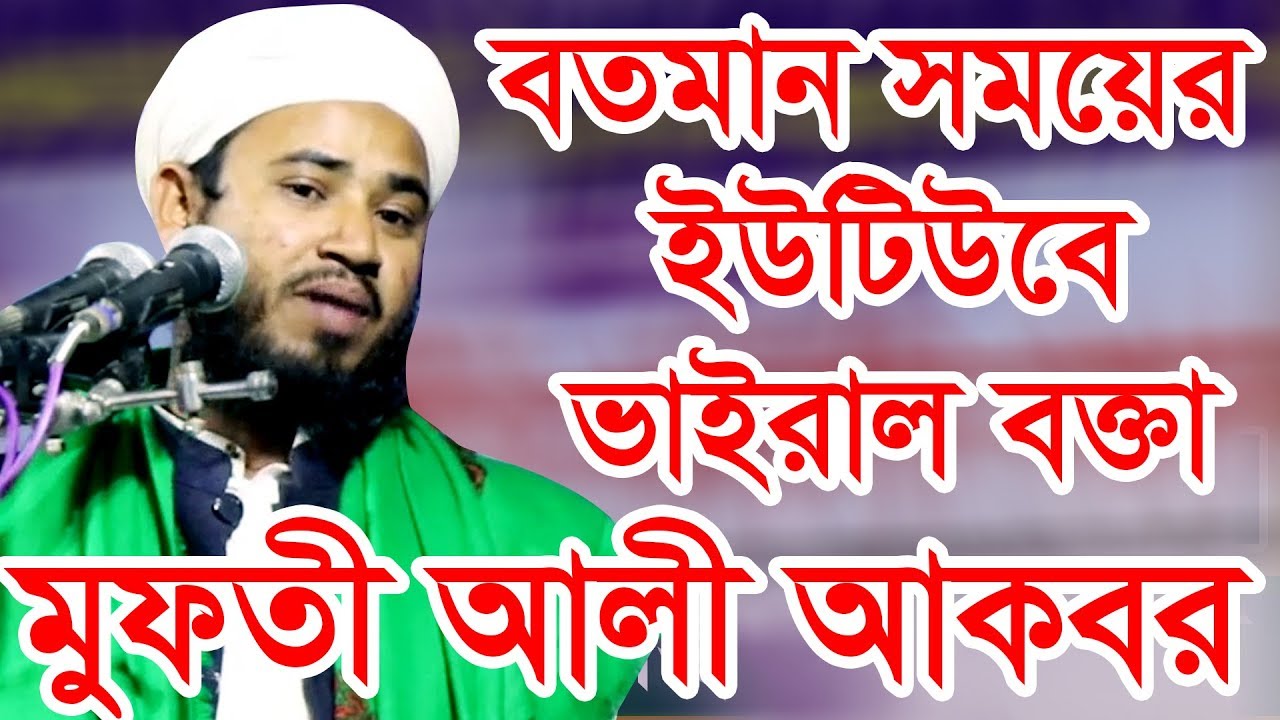বতমান সময়ের ইউটিউবে ভাইরাল বক্তা মুফতী আলী আকবর 01752752260