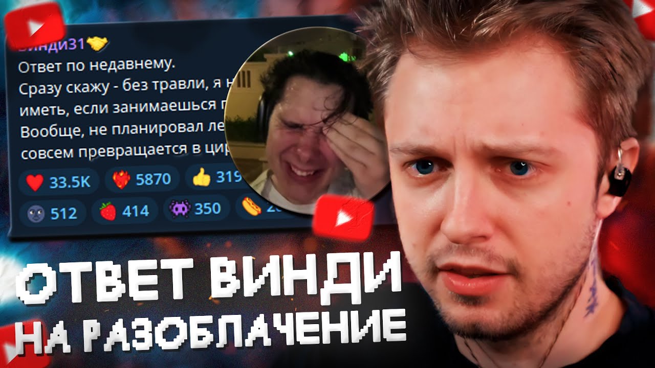 ВИНДИ ОТВЕТИЛ на РАЗОБЛАЧЕНИЕ // РЕАКЦИЯ СТИНТА