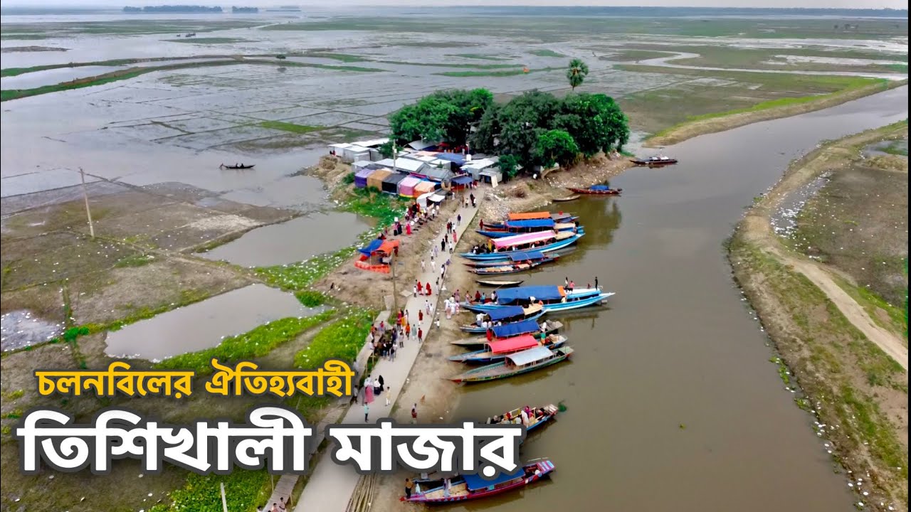 চলুন ঘুরে আসি চলনবিলের বিখ্যাত ঘাসি দেওয়ান (রঃ) এর তিশিখালী মাজার থেকে | Chalan beel | Natore
