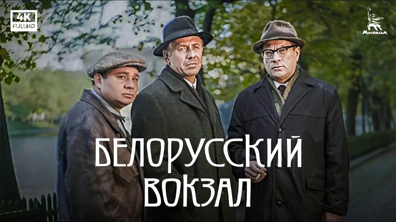 Белорусский вокзал (4К, драма, реж. Андрей Смирнов, 1970 г.)