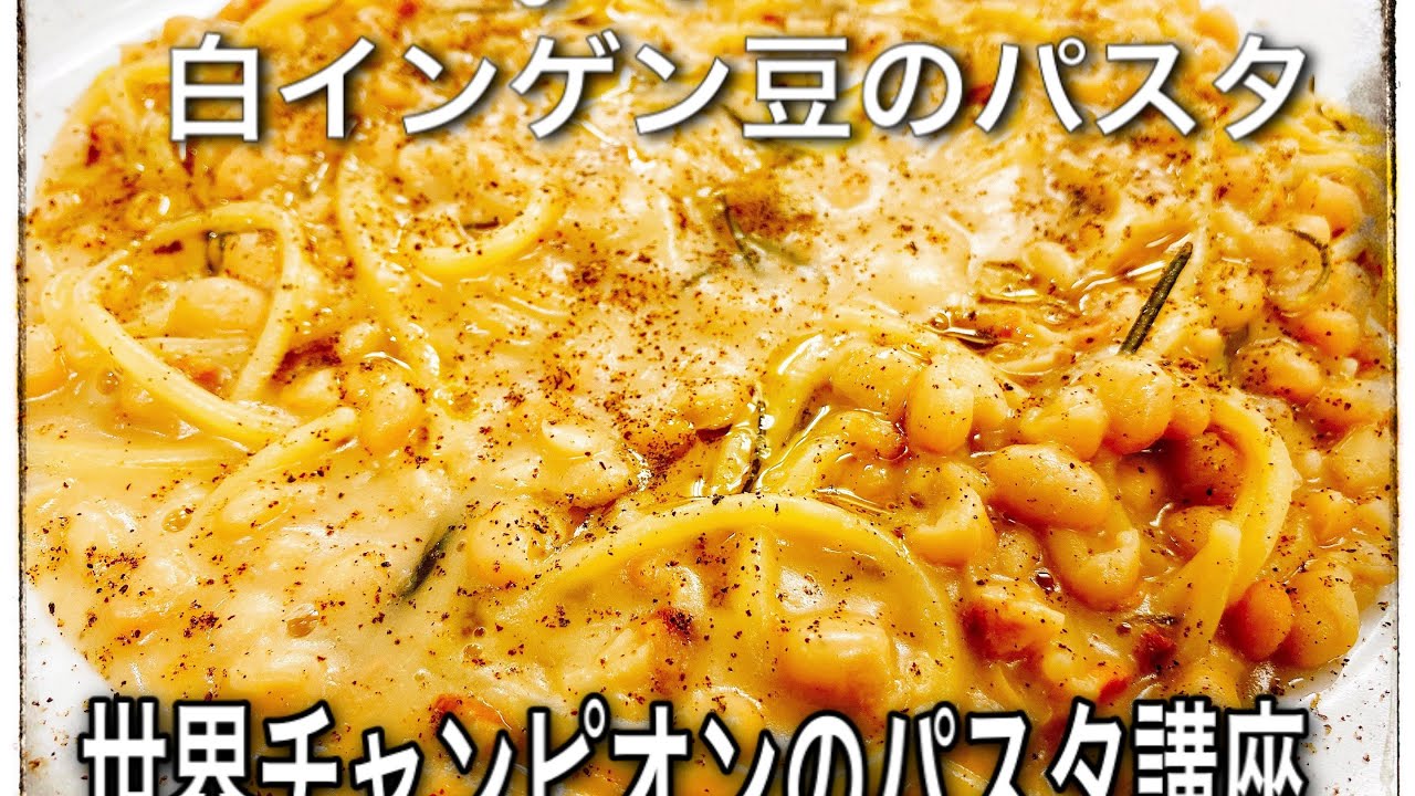 【パスタ世界チャンピオンが教える】　おうち時間に家族で楽しめるヘルシーパスタの作り方！ 白インゲン豆を使ったイタリアの郷土パスタ!! パスタ エ ファジョーリ