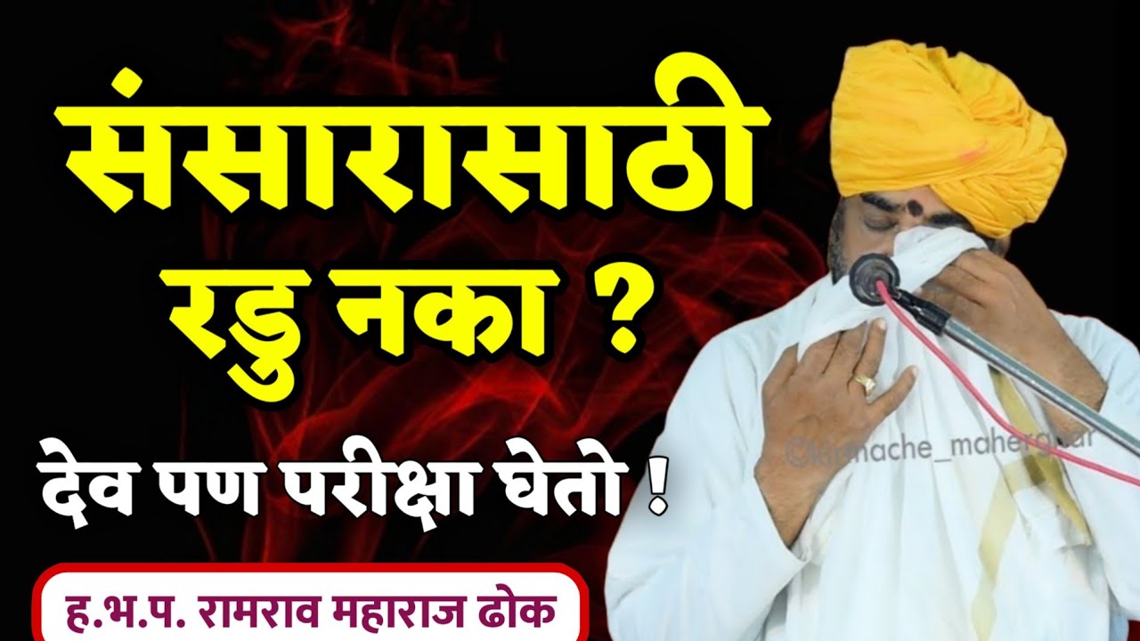 संसारासाठी रडु नका 😭 रामराव महाराज ढोक कीर्तन • Ramrao Maharaj Dhok kirtan • New kirtan 