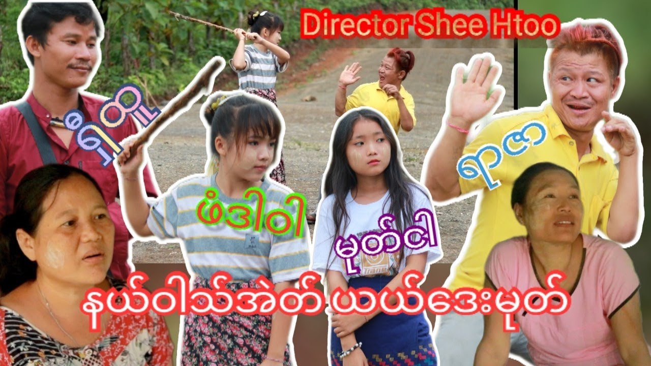 Karen funny movie Shee Htoo Yar zar and phaw dar war 😀🤣😁