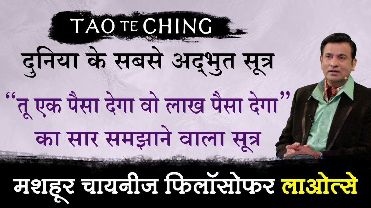 तू एक पैसा देगा वो लाख पैसा देगा का सार समझाने वाला सूत्र | Tao Te Ching by Deep Trivedi (हिंदी में)