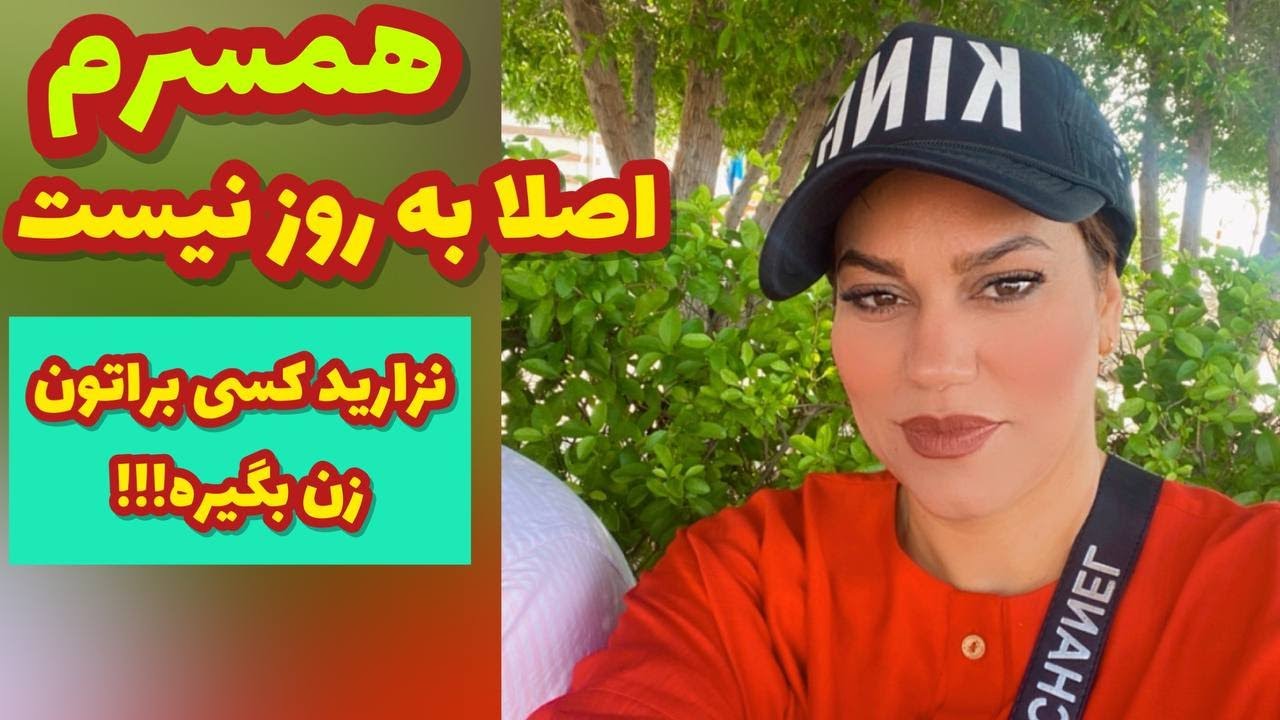 داستان همسرم اصلا به روز نیست ، واقعی و ارسالی از طرف شما ، تک قسمتی ، پادکست و ولاگ فارسی