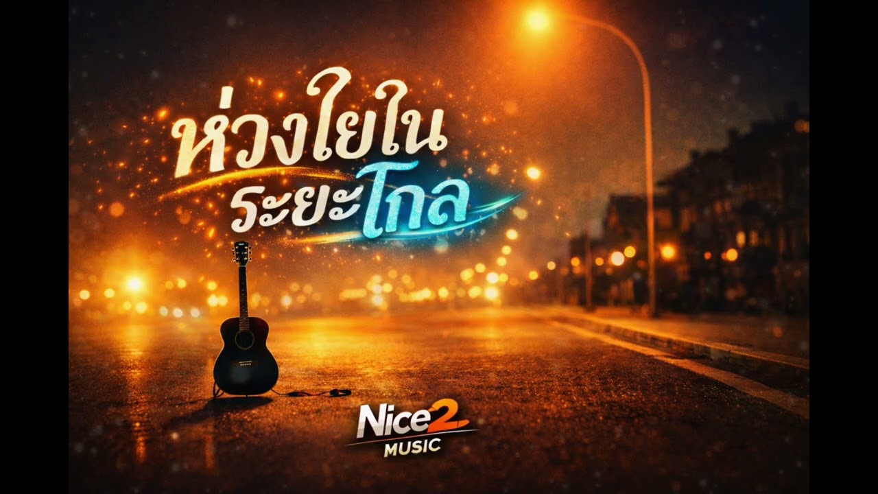 ห่วงใยระยะไกล @Nice2_Music 