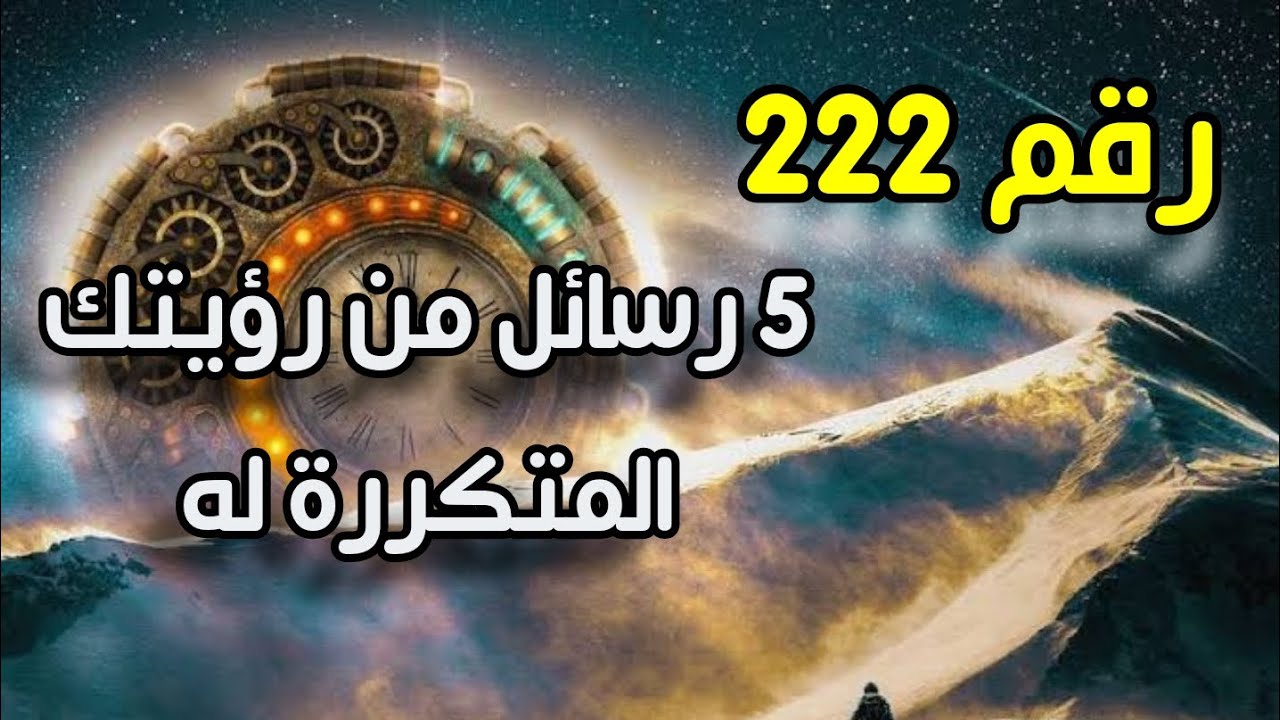 ماهو سر رقم 222 في علم الأعداد لماذا تراه باستمرار