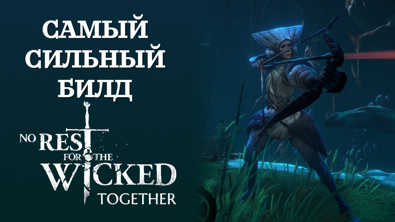 САМЫЙ СИЛЬНЫЙ БИЛД в No Rest For The Wicked | Лучник