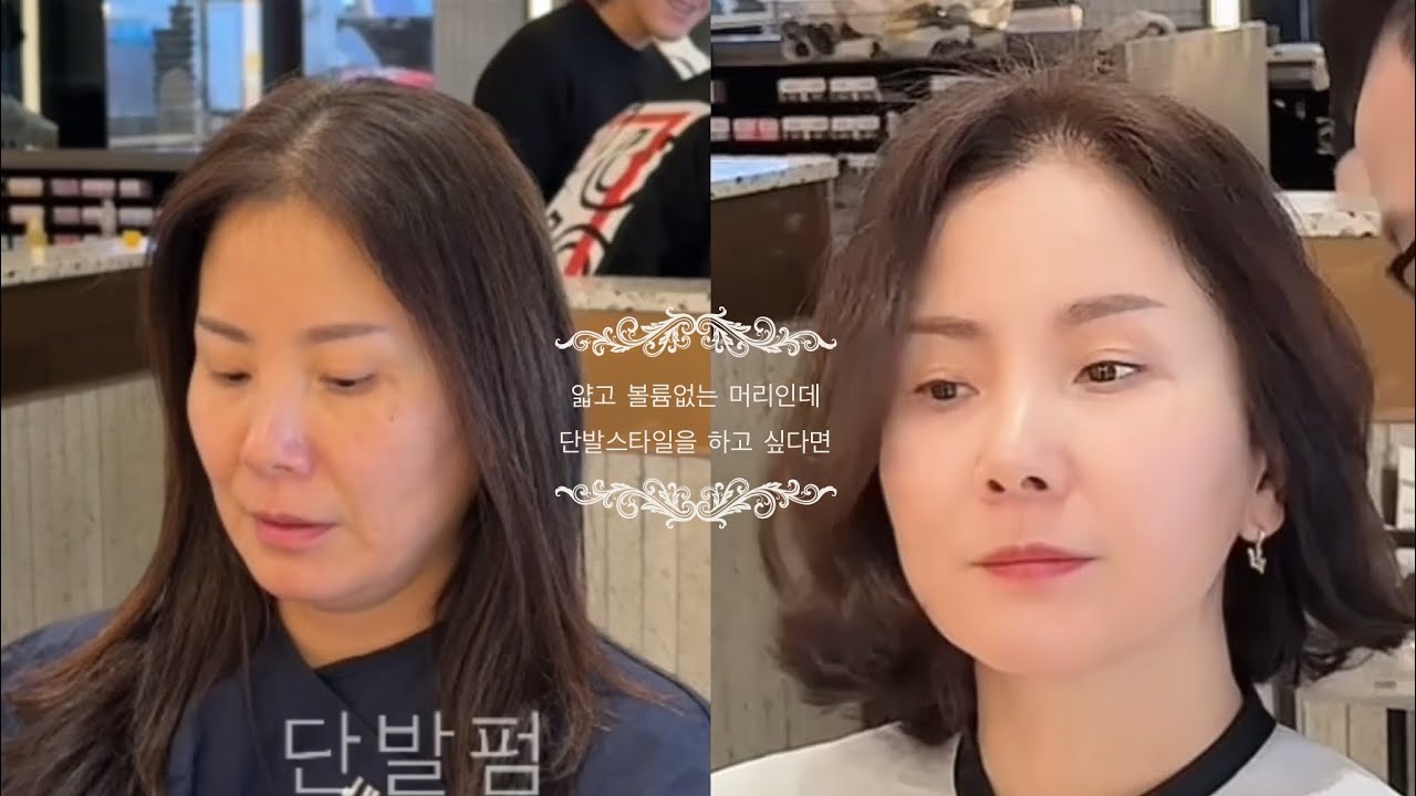 얇고 볼륨없는 머리인데 단발스타일을 하고 싶다면 by 손동일