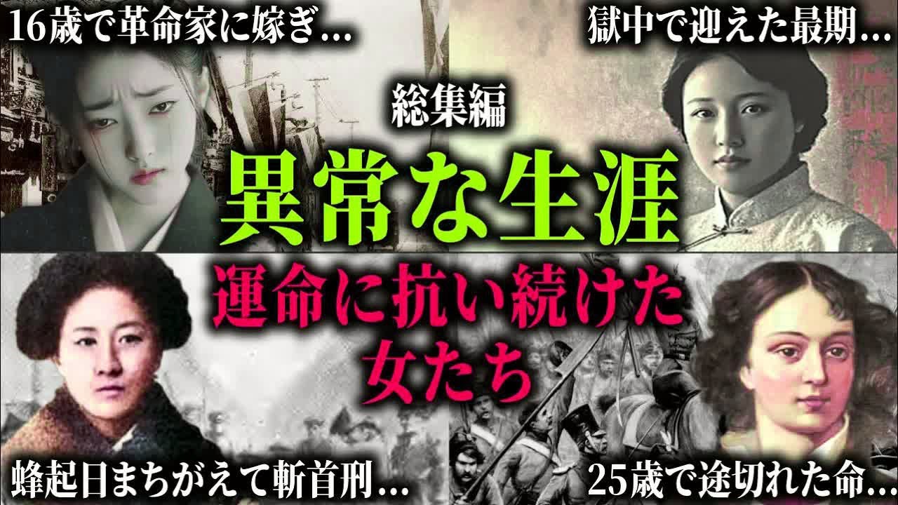 【総集編】革命家に選ばれた日本人妻、女傑たち。愛する人との別れ、拷問、絶体絶命を生きた女性たちの悲劇。