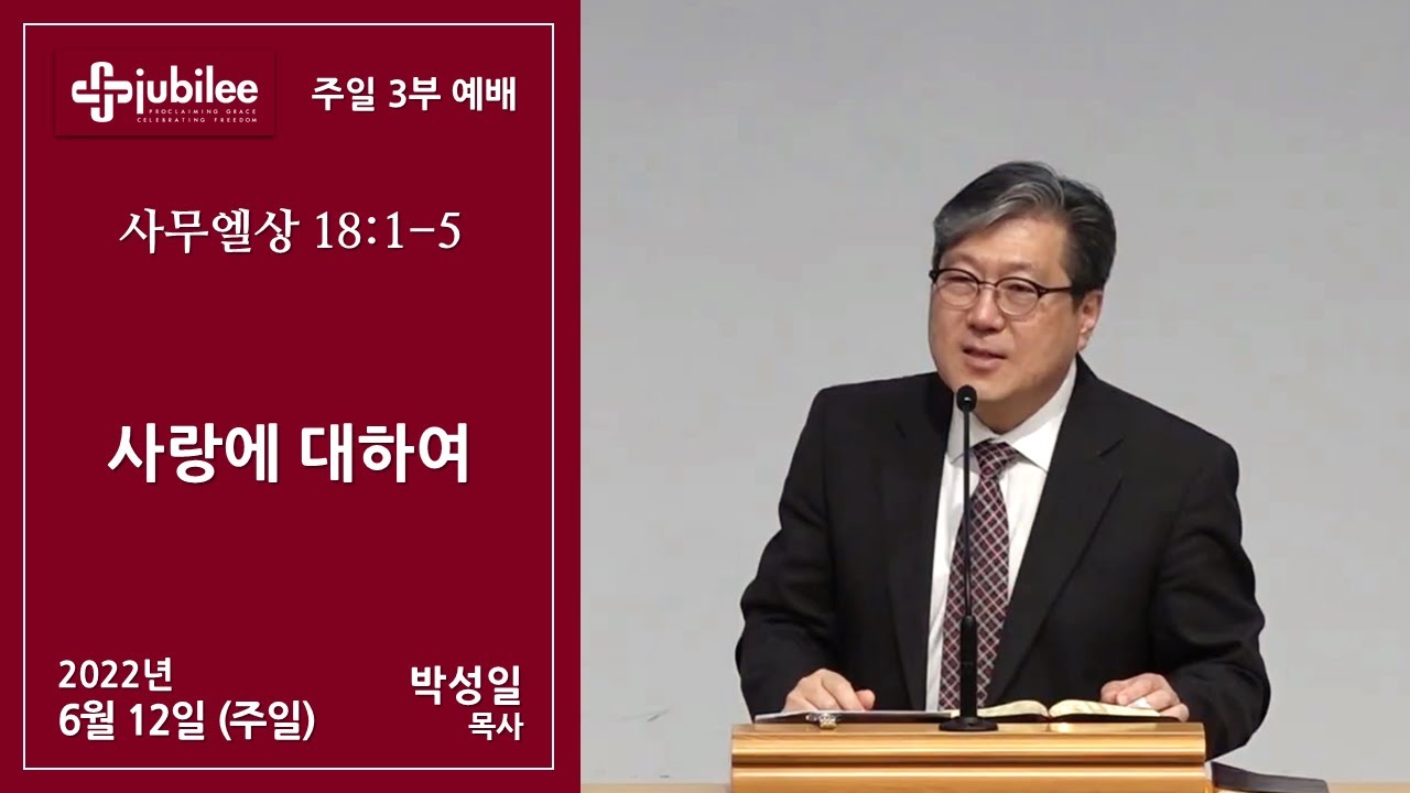 [기쁨의 교회 2022.06.12] 사랑에 대하여 (박성일 목사)