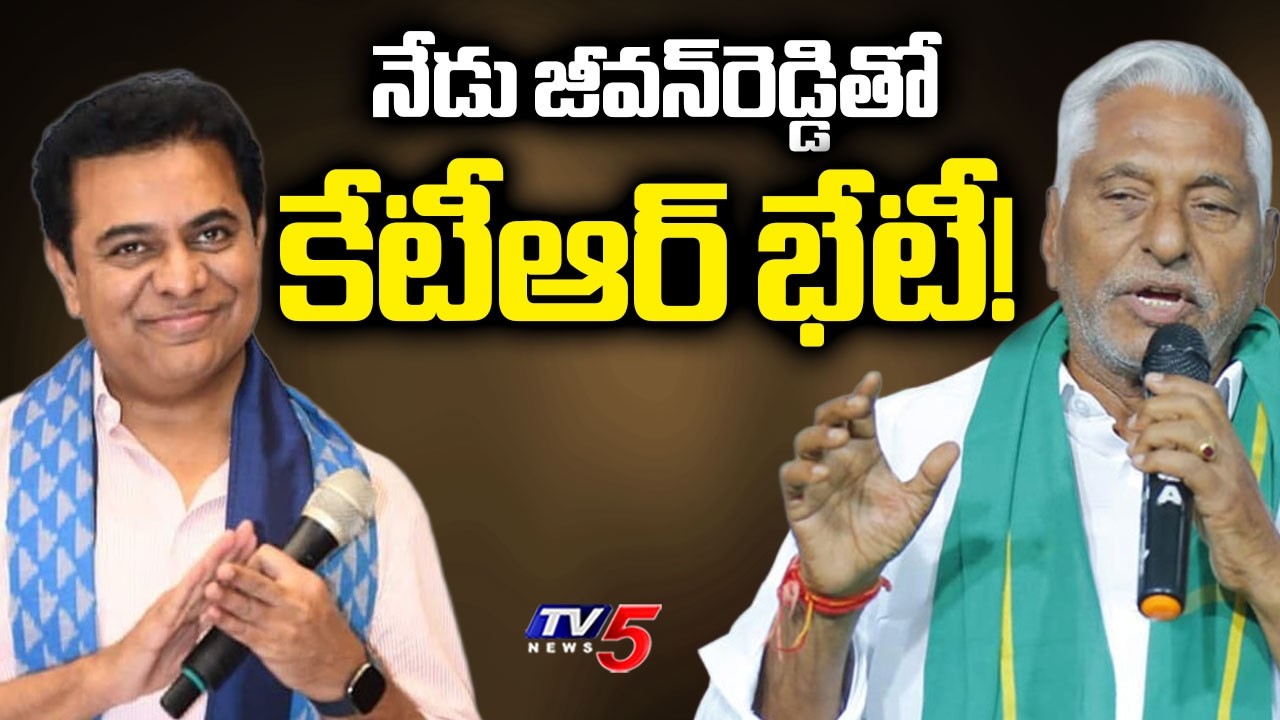 బీఆర్ఎస్&zwnj;లో చేరికకు ముహూర్తం ఖరారు..BRS Working President KTR To Meet Jeevan Reddy | TV5 News
