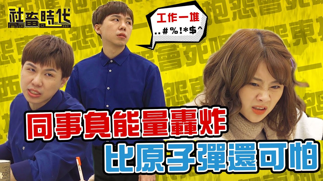 【社畜時代】同事負能量轟炸 比原子彈還可怕｜EP.218｜焦凡凡 葉益豪 英國捲毛貓 郭文頤 喪女