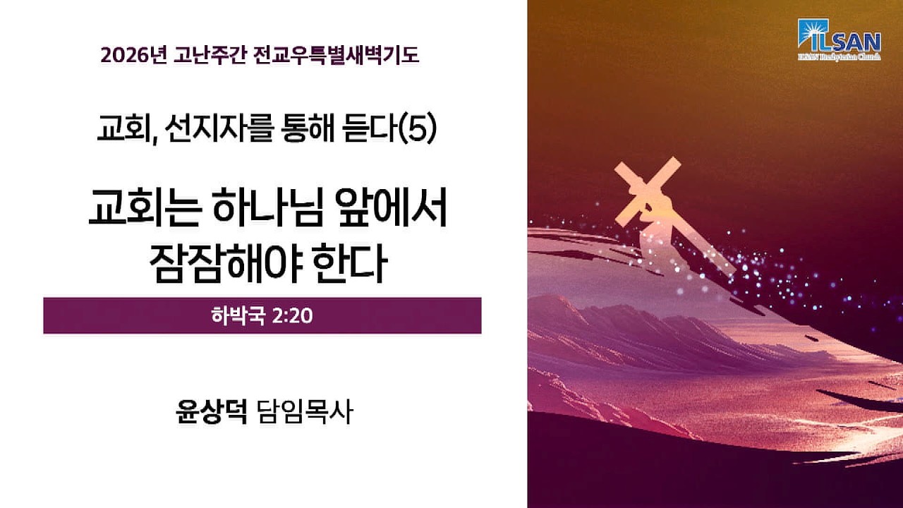 2026년 4월 3일(금) 일산교회 고난주간 전교우특별새벽기도 다섯째날 설교