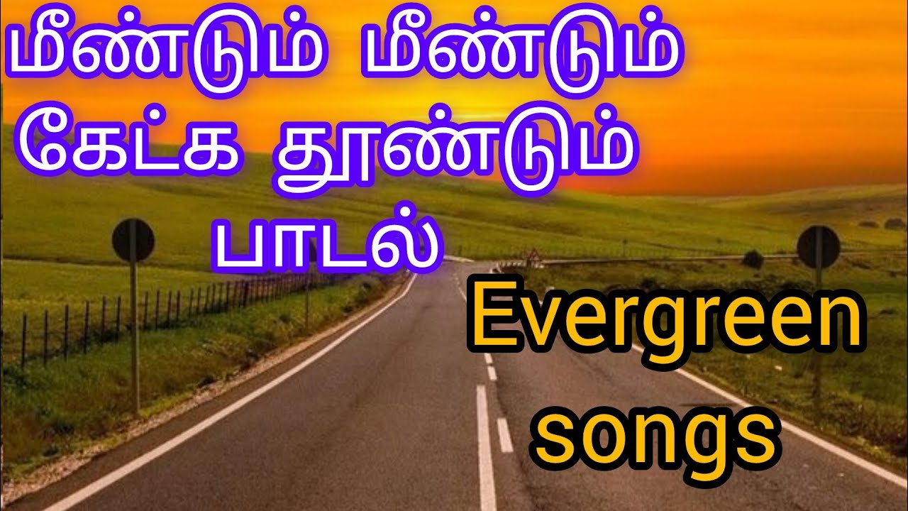 மீண்டும் மீண்டும் கேட்க தூண்டும் பாடல் கேட்டு ரசிக்க 😍😍 உங்களுக்கும் பிடிக்கும்