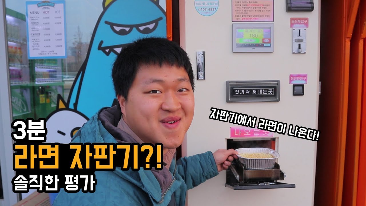 [도깨비] 3분만에 라면을 끓여주는 라면자판기 솔직 후기
