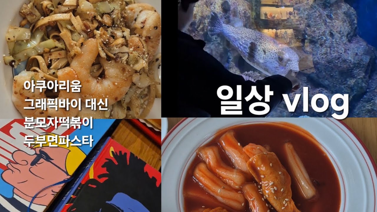 일상vlog [ 개학 후 일상 ] 신학기! 쉽지않지만 즐겁게 !!! 분모자떡볶이 두부면 파스타 마약계란장  아쿠아리움 그래픽바이대신 
