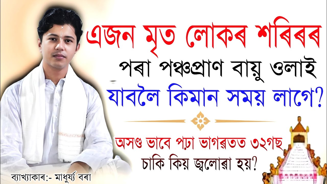 এজন মৃত লোকৰ শৰিৰৰ পৰা পঞ্চপ্ৰাণ বায়ু ওলাই যাবলৈ কিমান সময় লাগে// #ভাগবতকথা #ভাগৱত 