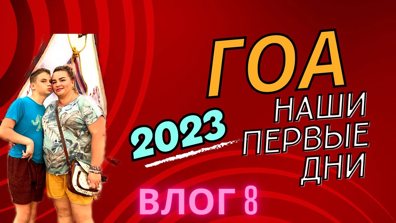 8. Ура, мы прилетели в Гоа. Здравствуй мама Индия. Знакомство Родиона с океаном и окружением.