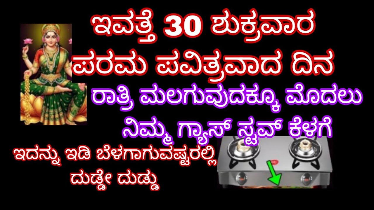  ಶುಕ್ರವಾರ ಪರಮ ಪವಿತ್ರವಾದ ದಿನ ರಾತ್ರಿ ಮಲಗುವುದಕ್ಕೂ ಮೊದಲು ನಿಮ್ಮ ಗ್ಯಾಸ್ ಸ್ಟವ್ ಕೆಳಗೆ ಇದನ್ನು ಇಡಿ ಬೆಳಗಾಗುವಷ್ಟ