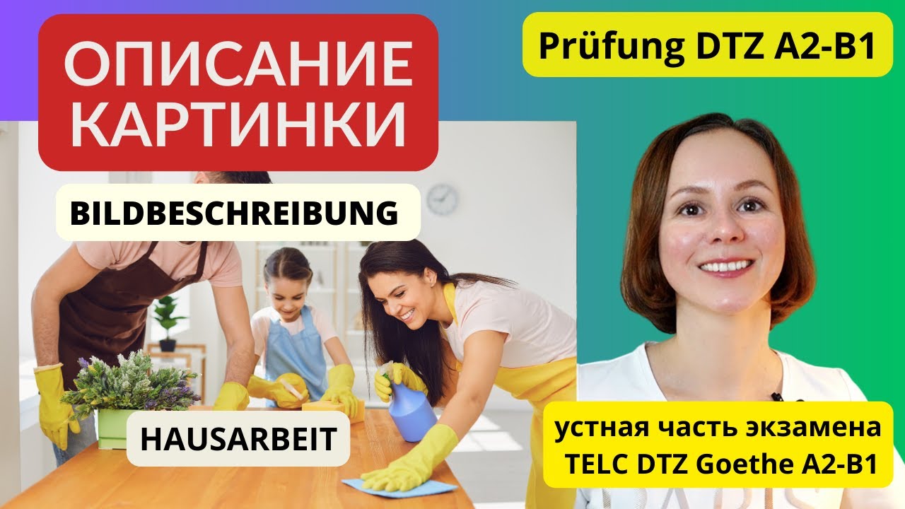 Описание картинки. Уборка. Устная часть экзамена по немецкому языку. Bildbeschreibung DTZ A2 B1