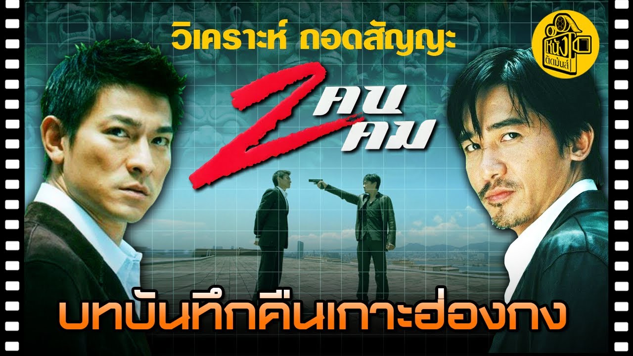 Infernal Affair สองคนสองคม หนังฮ่องกงไตรภาคยอดเยี่ยมตลอดกาล